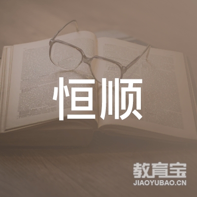 南宁市恒顺机动车驾驶员培训有限公司logo