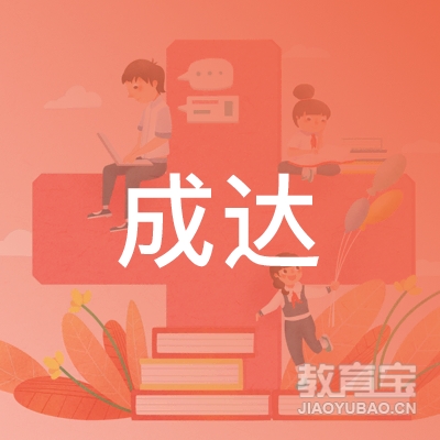南宁成达机动车驾驶员技术培训学校logo