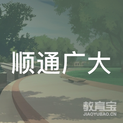 南宁市顺通广大机动车驾驶员培训有限公司logo
