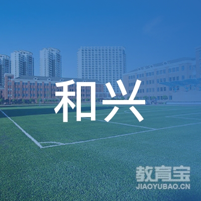 南宁和兴驾校logo