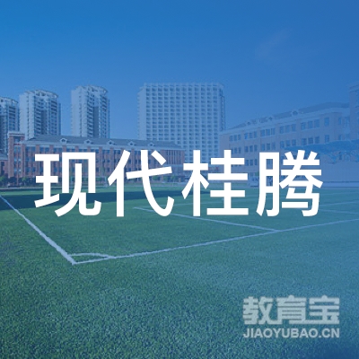 广西现代桂腾机动车驾驶员培训有限公司logo