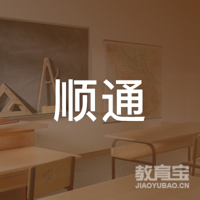 金乡县顺通机动车驾驶员培训有限公司logo