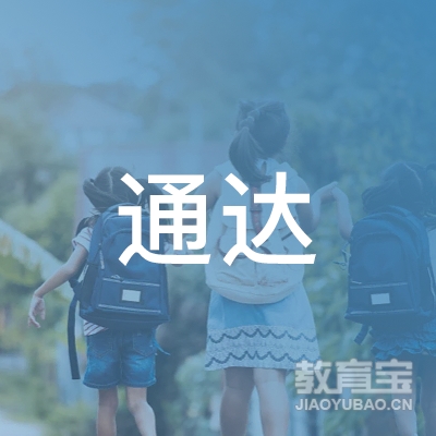 济宁市通达机动车驾驶学校有限公司logo