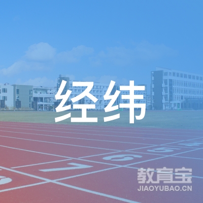 微山县经纬机动车驾驶员培训有限公司logo