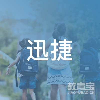 济宁市迅捷驾驶员培训有限公司logo