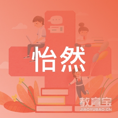 曲阜怡然驾校logo