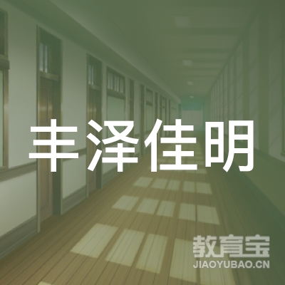 泉州丰泽佳明驾校logo