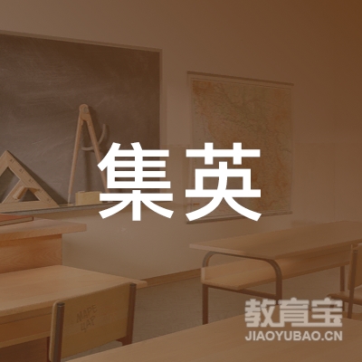 泉州集英驾校logo