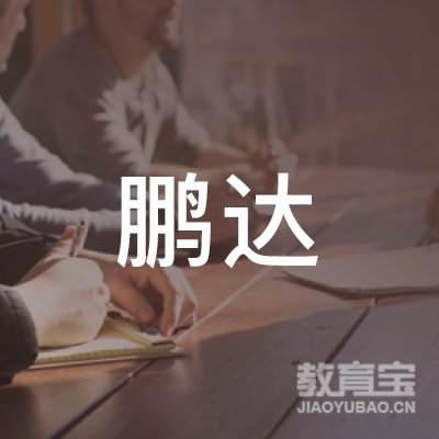 泉州鹏达驾校logo