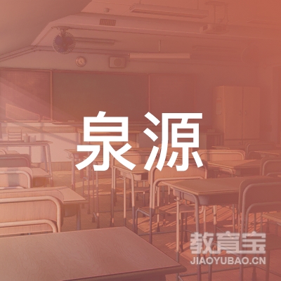 泉州泉源驾校logo