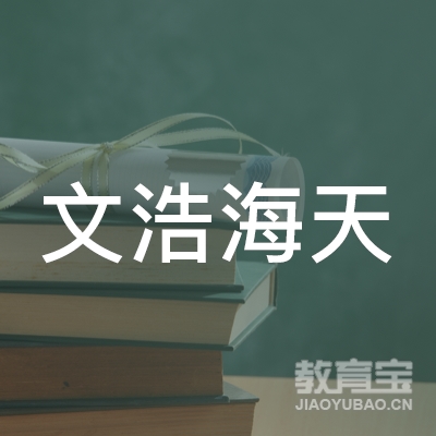 福建文浩海天驾校logo
