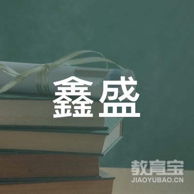泉州鑫盛汽车服务logo