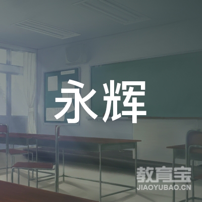 泉州永辉驾校logo