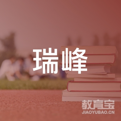 甘肃瑞峰驾驶培训服务有限公司logo