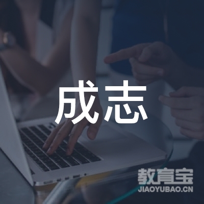 兰州成志汽车服务有限责任公司logo