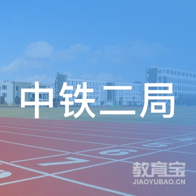中铁二局贵阳驾驶培训有限公司logo