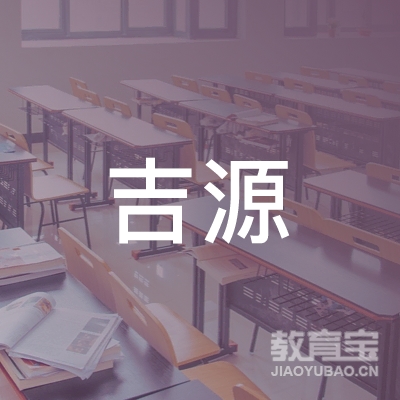 贵州吉源驾驶培训学校logo