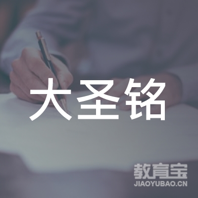 贵州大圣铭驾驶培训有限公司logo