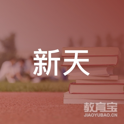 贵阳新天驾驶培训学校