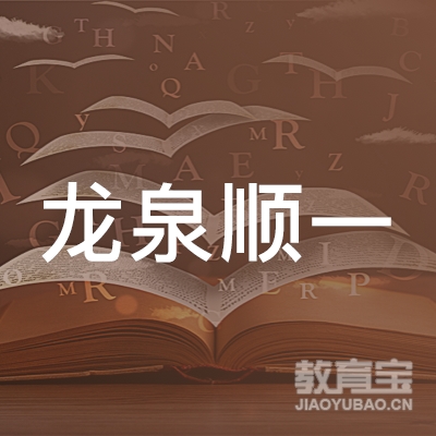 清镇市龙泉顺一汽车驾驶培训学校有限公司logo