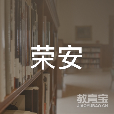 贵阳市荣安机动车驾驶员培训有限公司logo