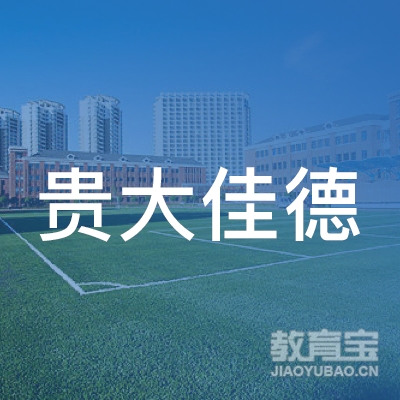 贵州贵大佳德汽车摩托车驾驶培训有限公司logo