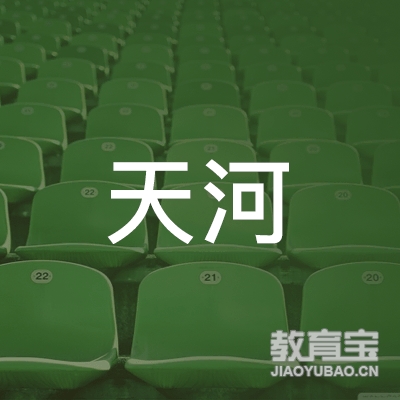 贵州天河驾驶培训有限公司logo