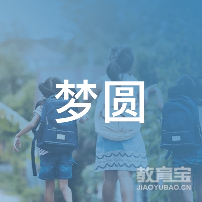 贵州梦圆驾驶培训有限公司logo
