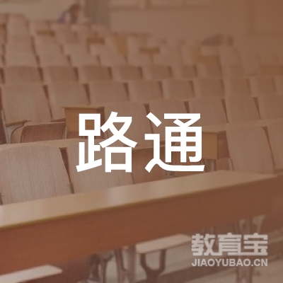 保定市路通机动车驾驶员培训学校