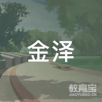 雄县雄州镇金泽机动车驾驶员培训学校logo