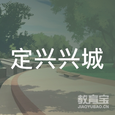 定兴县兴城机动车驾驶员培训logo