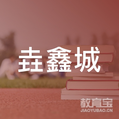 贵阳垚鑫城驾驶培训有限公司logo