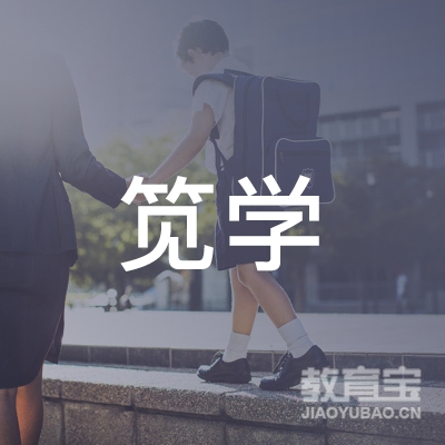 上海笕学教育科技有限公司logo