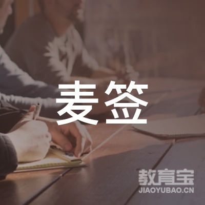 上海麦签商务咨询有限公司logo