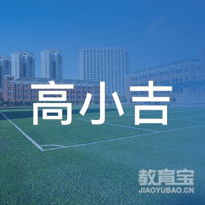 郑州高小吉教育信息咨询有限公司logo