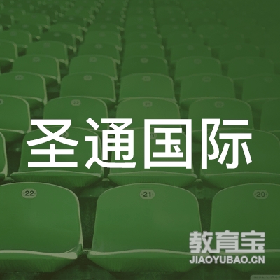 深圳市圣通教育咨询有限公司logo