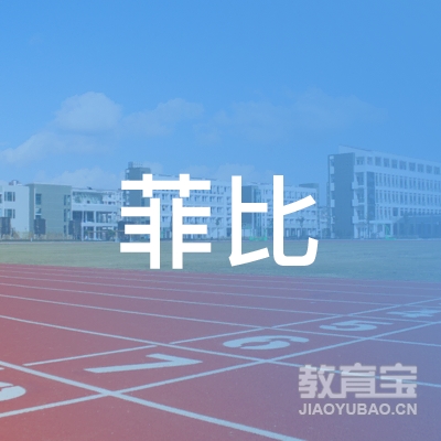 天津市津南区菲比培训学校logo