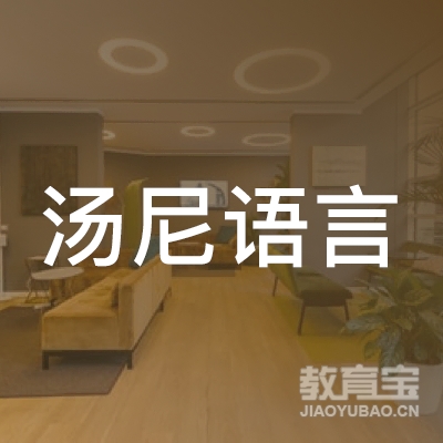 广州汤尼语言文化交流有限公司logo