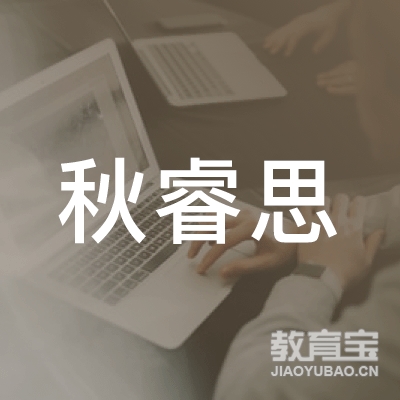 广州市南沙区南沙秋睿思外语咨询服务部logo