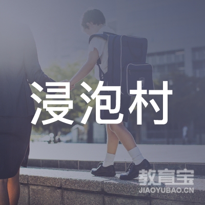杭州浸泡村教育科技有限公司logo