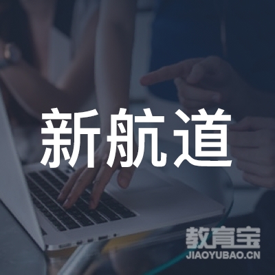 南京新航道留学服务有限公司logo