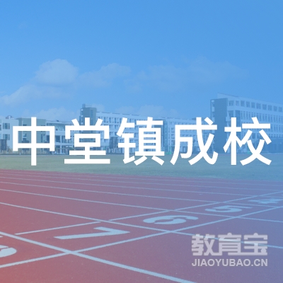 东莞市中堂镇成人文化技术学校logo