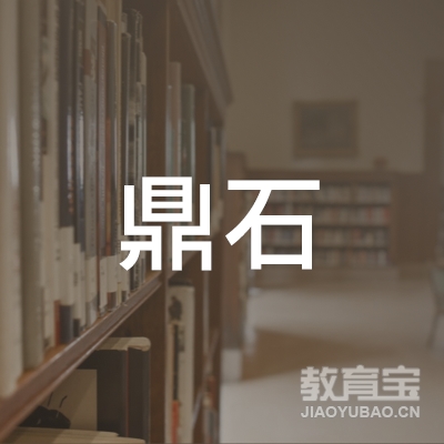 吉林省鼎石留学考试咨询有限公司logo