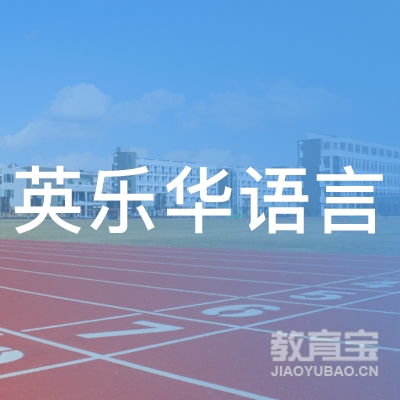 温州英乐华语言培训中心logo