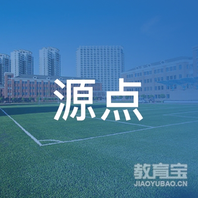 北京源点文化传媒有限公司logo