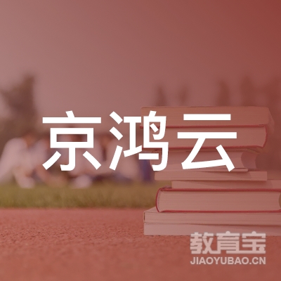 山东京鸿云信息科技有限公司logo