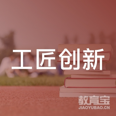 深圳前海工匠创新科技有限公司logo