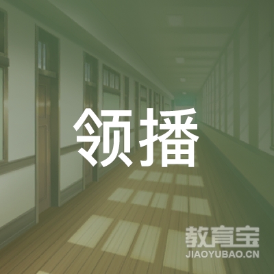 广州领播星媒科技有限公司logo
