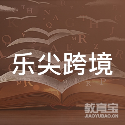 广州乐尖科技有限公司logo
