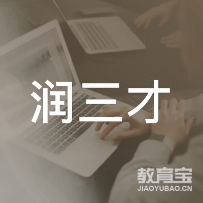 西安润三才茶文化传播有限公司logo